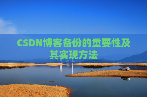 CSDN博客备份的重要性及其实现方法
